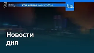 Новости дня | 30 августа 2026 г. — дневной выпуск