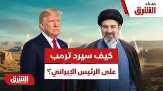 الرئيس الإيراني يتحدى الجميع.. كيف سيرد ترمب؟ - مساء الشرق