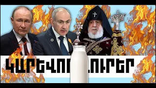 ԿԱՐԵՎՈՐ ԼՈՒՐԵՐ. ՀՈՒԼԻՍԻ 24, 2026 Թ.