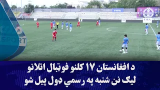 د افغانستان ۱۷ کلنو فوټبال اتلانو لیګ نن شنبه په رسمي ډول پیل شو