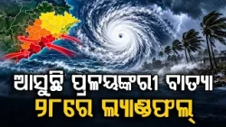 ୨୮ରେ ଲ୍ୟାଣ୍ଡଫଲ୍ | Cyclone To Hit Coast On Oct 28: South Odisha Alert | Argus News