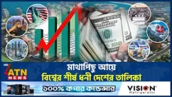 মাথাপিছু আয়ে বিশ্বের শীর্ষ ধনী দেশের তালিকা | Top Richest Countries | Per capita income | ATN News