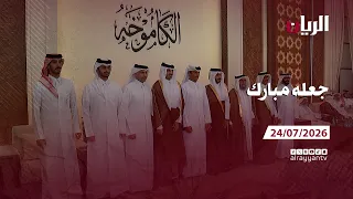 برنامج جعله مبارك - 24-07-2026