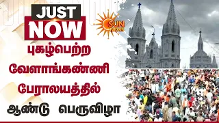 Velankanni | புகழ்பெற்ற வேளாங்கண்ணி பேராலயத்தில் ஆண்டு பெருவிழா | Devotees | Chruch | Sun News
