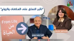 برنامج من الحياة - "تأثير التعلق على العلاقات والزواج" - الخميس 22 يناير 2026 || قناة الكرمة