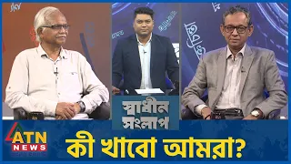 কী খাবো আমরা? | এ এইচ এম সফিকুজ্জামান | মুশতাক হোসেন | Sadhin Songlap | 01 August 2026 | ATN News