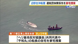 [Henoko Offshore Capsizing Accident] Japan Coast Guard conducts house searches of the homes of th...
