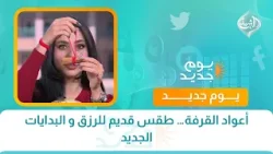 أعواد القرفة… طقس قديم للرزق و البدايات الجديد