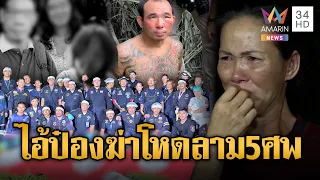 ไอ้ป๋องฆ่า 2 รัสเซียลาม 3 ศพพ่อแม่ลูก น้องร่ำไห้ถ้าไม่เจอคงไม่พบพี่ | ข่าวอรุณอมรินทร์ | 01/08/69