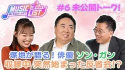 【#チェ・ユリ ＆ # ソン・ガン  編】ソン・ガンの魅力は透明感??!｜MUSIC LIST＋Plus -韓ドラOSTって何？- #6 未公開トーク