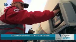 CAPITAL NEWS 22 01 2026: Η ΕΚΟ ΠΡΟΣΦΕΡΕΙ ΚΑΙ ΦΕΤΟΣ ΜΙΑ «ΖΕΣΤΗ ΑΓΚΑΛΙΑ»