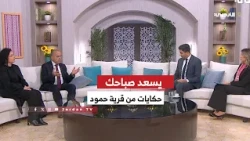 🔹حكايات من قرية حمود في الكرك... رحل أصحابها وبقيت حكاياتهم حاضرة