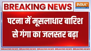 Breaking News: पटना में मूसलाधार बारिश से गंगा का जलस्तर बढ़ा | Patna | Ganga River Water Level Rise
