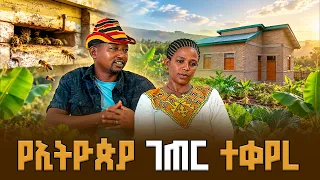 አስደናቂው የሀማሳ ሞዴል መንደር