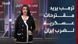 مسؤولون أميركيون: ترمب يريد مقترحات عسكرية حاسمة لضرب إيران مسؤولون أميركيون: ترمب يريد مقترحات عسكرية حاسمة لضرب إيران