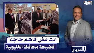 "جاي تاخد لقطه ومش فاهم حاجه".. مديرة المدرسة تفضح محافظ القليوبية ،ومطالب بإقالته