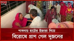 পাবনায় দুর্বৃত্তের গু'লি'তে হাটের ইজারাদার ও তাঁর ভাগ্নে নি'হ'ত | Pabna | Somoy TV