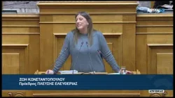 Ζ. Κωνσταντοπούλου (Πρόεδρος ΠΛΕΥΣΗΣ ΕΛΕΥΘΕΡΙΑΣ)(Ίδρυση Ανώτ. Σχολής Παραστατ. Τεχνών)(26/03/2026) Ζ. Κωνσταντοπούλου (Πρόεδρος ΠΛΕΥΣΗΣ ΕΛΕΥΘΕΡΙΑΣ)(Ίδρυση Ανώτ. Σχολής Παραστατ. Τεχνών)(26/03/2026)