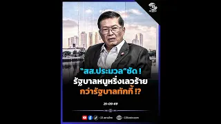 MP Pramuan blasts the "Nu Ring" government as worse than the "Thakky" administration!?