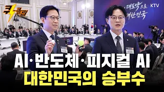 [퀵-클립] 2035년까지 AI 데이터센터 1000조 투자…AI 강국 대한민국으로