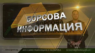 Борсовата информация по АГРО ТВ на 28 август