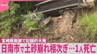 【宮崎県】「生き埋めになってる」日南市で土砂崩れ相次ぎ…1人死亡  宮崎県南部で記録的大雨
