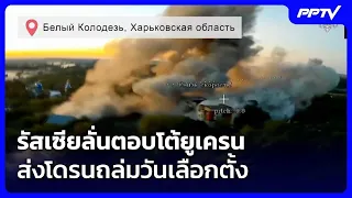 รัสเซียลั่นตอบโต้ยูเครนส่งโดรนถล่มวันเลือกตั้ง| เที่ยงทันข่าว | 21 ก.ย. 69