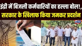 Haryana: बिजली कर्मचारियों का फूटा गुस्सा!, Indri में प्रदर्शन से मचा हड़कंप | Latest News