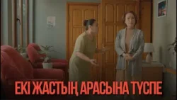 Екі жастың арасына түспе | Қыздың жолы