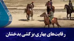 رقابت‌های بهاری  بزکشی بدخشان؛