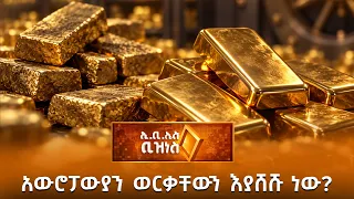 የአውሮፓ ሀገራት ወርቃቸውን ከአሜሪካ የሚያስወጡት ለምንድነው? /EBS Buisness