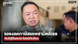 รอชงลดภาษีสรรพสามิตดีเซลยันรัฐไร้ผลประโยชน์ทับซ้อน : รอบวันทันเหตุการณ์ 17.00 น./ วันที่ 2 เม.ย. 69