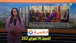 الظهيرة : السبت 14 فبراير 2026