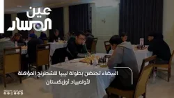 البيضاء تحتضن بطولة ليبيا للشطرنج المؤهلة لأولمبياد أوزبكستان