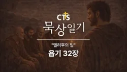 CTS묵상일기 27일차ㅣ엘리후의 말ㅣ욥기 32장ㅣ1월 묵상일기ㅣ하나님은 누구신가ㅣ2026년 1월 27일