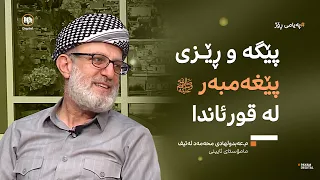 پێگە و ڕێزی پێغەمبەر (ﷺ) لە قورئانی پیرۆزدا