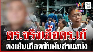 ฮือล้อมโรงพักดงเย็น! แฉแหลกตำรวจจริงเอื้อตำรวจเก๊ ไถเงินชาวบ้าน | ทุบโต๊ะข่าว | 29/08/69