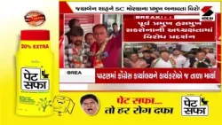 Patan | પાટણમાં અનુસૂચિત જાતિ મોરચાના પ્રમુખને લઇ કોંગ્રેસના કાર્યકરોમાં રોષ | Congress | SC Morcha Patan | પાટણમાં અનુસૂચિત જાતિ મોરચાના પ્રમુખને લઇ કોંગ્રેસના કાર્યકરોમાં રોષ | Congress | SC Morcha