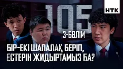 Сен маған қарсы шығайын деп тұрсың ба? | 3 серия | 105 - 2 маусым | Сериал 2026