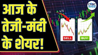 Today's Trending Stocks: आज किन Stocks में निवेशकों की होगी जमकर कमाई और कहां लगेगी निराशा हाथ?