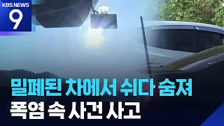 Woman in Her 50s Dies After Resting in Sealed Car… A String of Heatwave-Related Accidents [9 O'Cl...