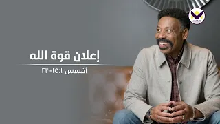 إعلان قوة الله - ج2