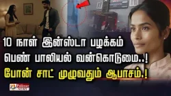 10 நாள் இன்ஸ்டா பழக்கம் பெண் பாலியல் வன்கொடுமை.. போன் சாட் முழுவதும் ஆபாசம்..