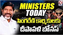 Ministers Today : Diwali Bonus Announced for Singareni Workers | V6 News