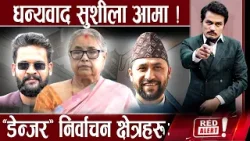 अघोषित गठबन्धन, कतै झडप कतै रंगेहात पक्राउ, नयाँ–पुराना सवैको अग्नि परीक्षा !RED ALERT