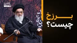 برزخ چیست؟ تبیین فاصله میان دنیا و آخرت در کلام مرجعیت