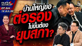 [UNCUT] บ้านใหญ่ต่อรองหนักขู่ให้ลาออก? ‘อนุทิน’ งัดไม้เด็ดขู่ยุบสภา! | คนดังนั่งเคลียร์ | 19 ส.ค. 69