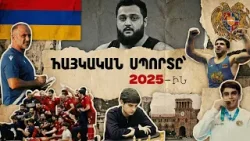 Հայկական սպորտի 2025-ը․ ձախողումներ և նվաճումներ