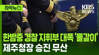 [Subtitled News] Major Late-Night Shake-up of Police Leadership… Jeju Police Chief Promotion Fall...