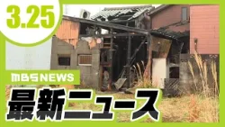 焼け跡から1人の遺体　木造2階建て住宅が全焼　和歌山・田辺市／“禁止区域”での路上喫煙で「過料2万円」へ　姫路市議会で可決【3/25最新ニュース】